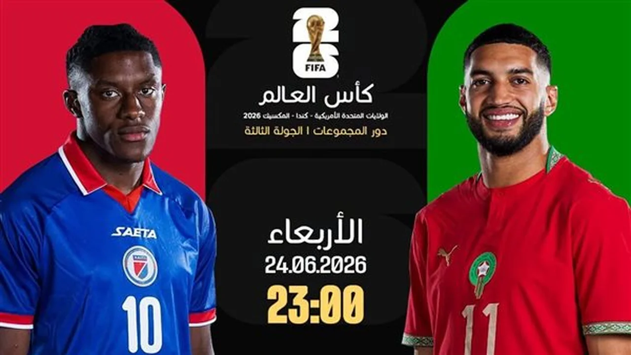 موعد مباراة المغرب وهايتي في كأس العالم والقنوات الناقلة لها